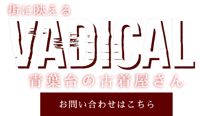 街に映える VADICAL 青葉台の古着屋さん