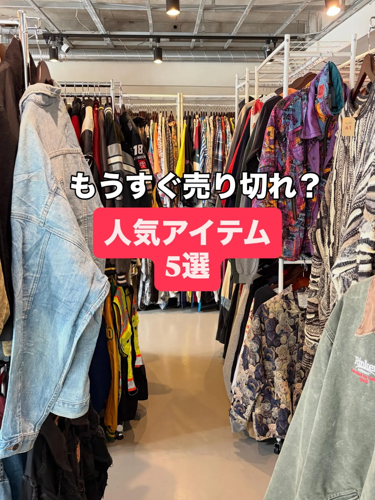 もうすぐ売り切れ？