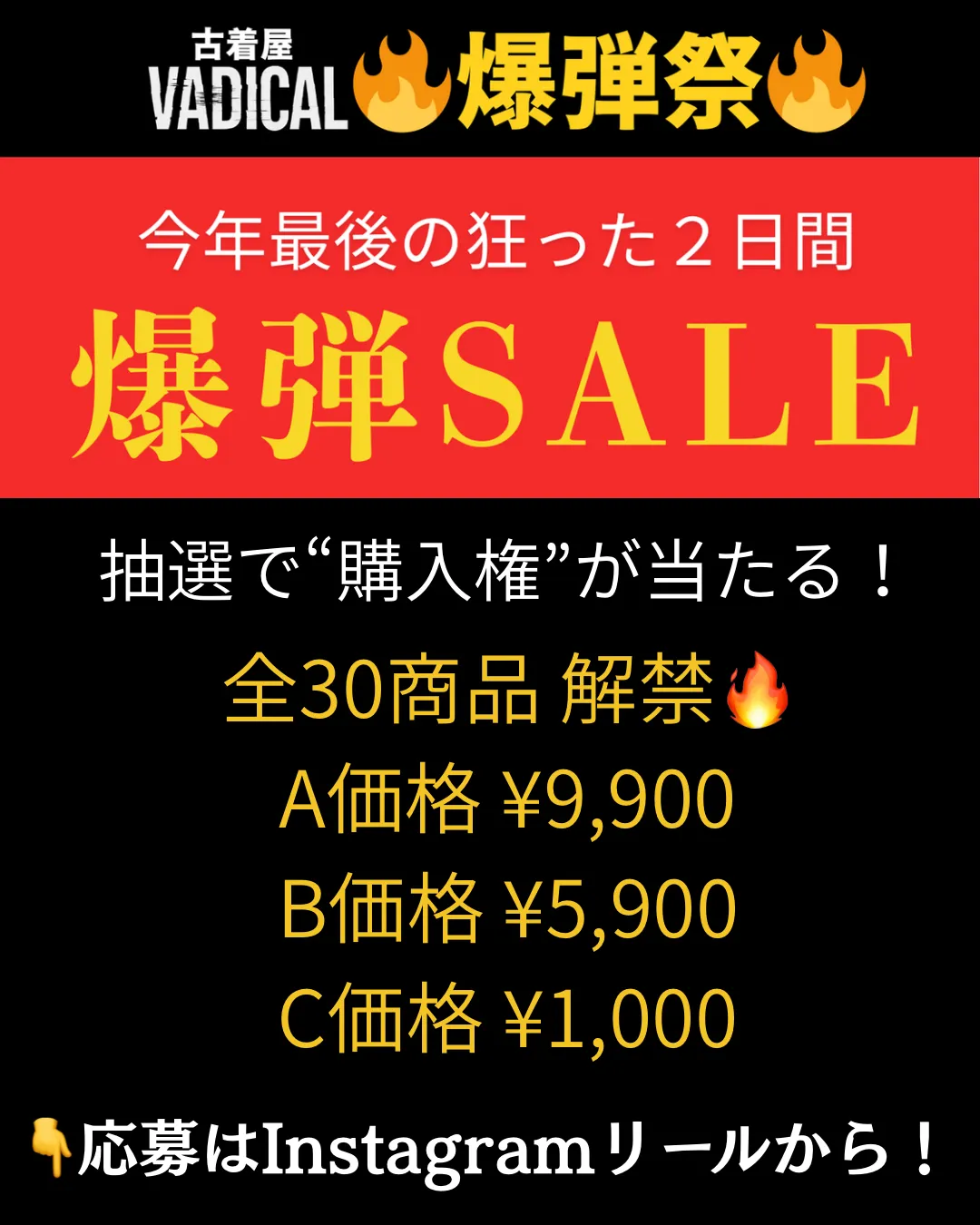 【イベント】古着屋 VADICAL《今年最後の爆弾SALE》開催中！応募締切12/12(金)まで
