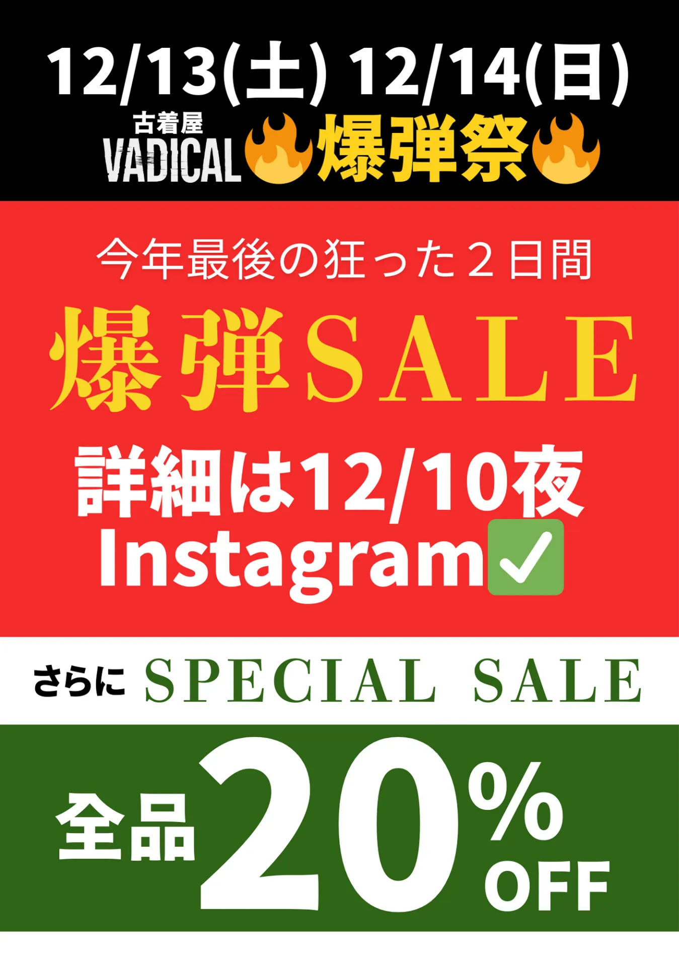 【SALE】全品２０％OFF!(12/13-12/14)古着屋 VADICAL《2025年最後の爆弾祭、２日間開催！》