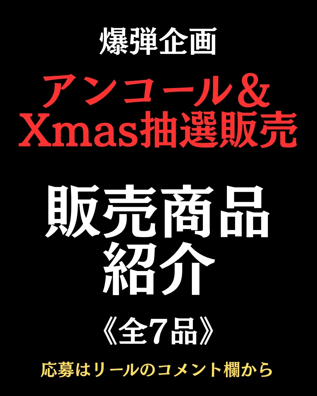 【古着屋 VADICAL｜爆弾アンコール＆クリスマス企画】〜12/19（金）23:59〆