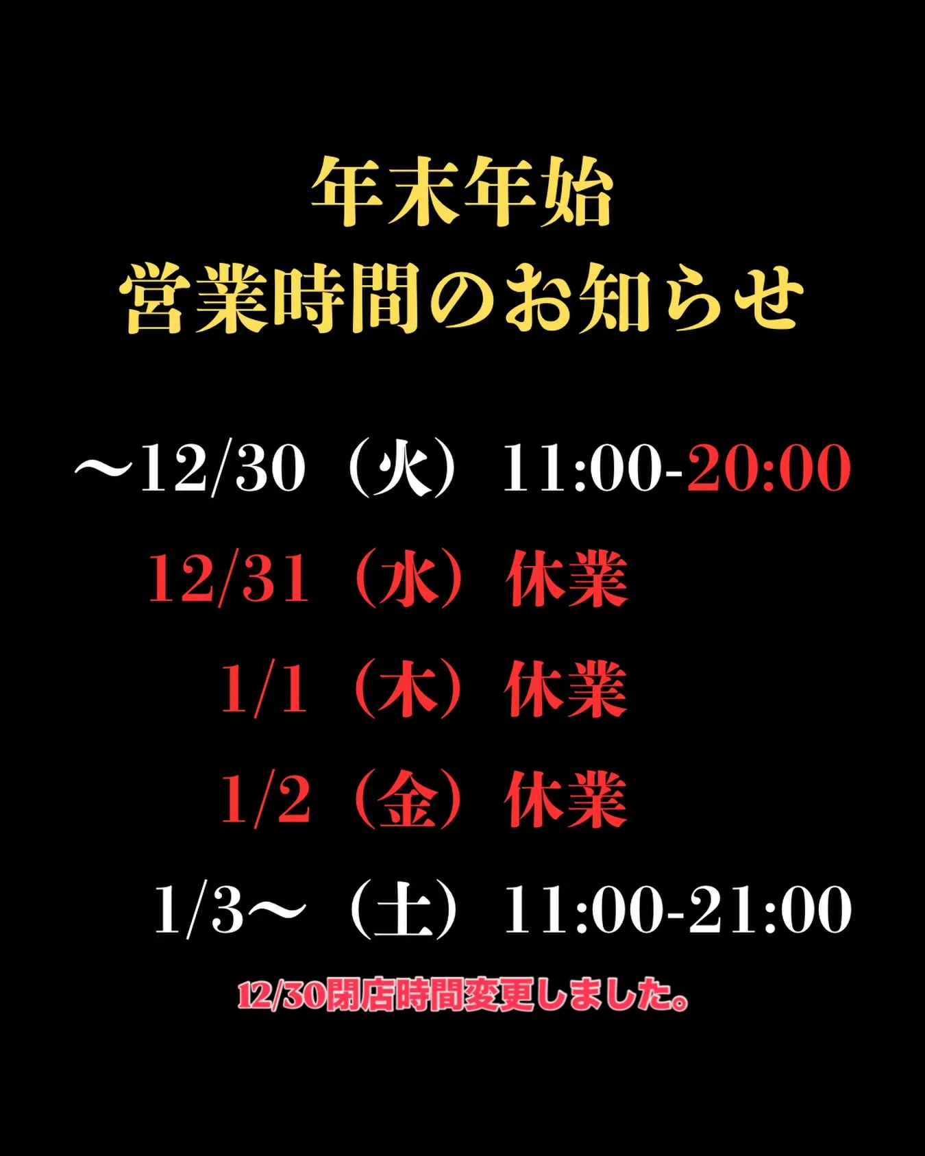 年末年始の営業時間に関しまして