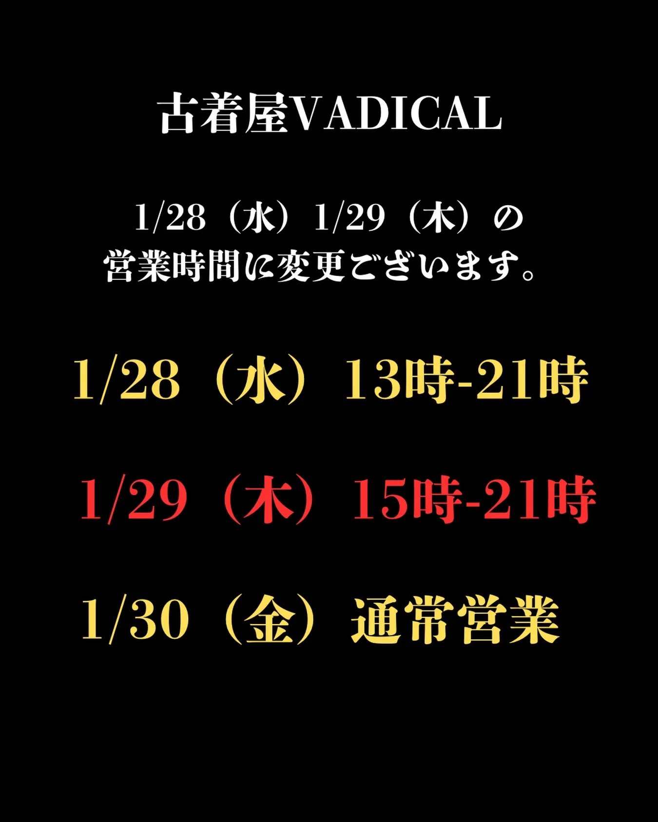 【店舗情報】1/29（木）店舗営業時間