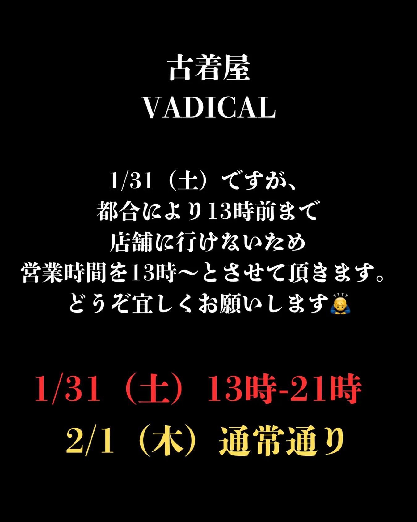 【店舗情報】明日1/31（土）営業時間13時-21時