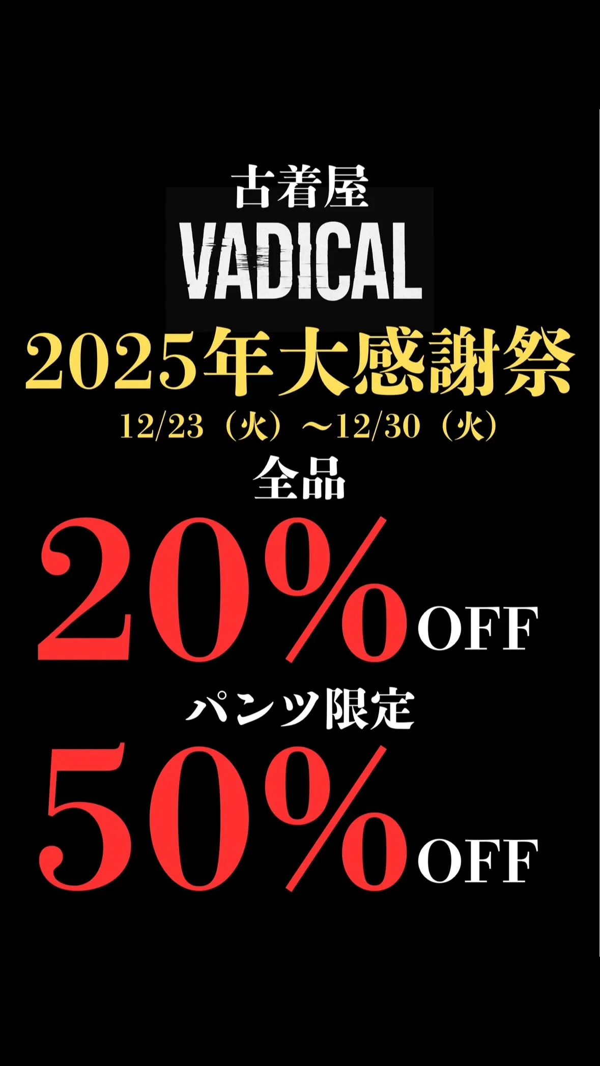 【イベント】古着屋 VADICAL《２０２５年大感謝祭》開催中！〜12/30(火)まで