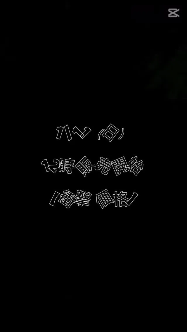 【商品紹介】1/11（日）12時販売開始！衝撃価格商品PIC...