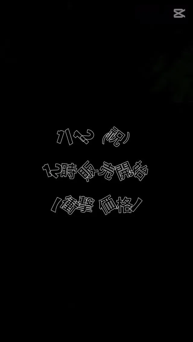 【商品紹介】最終日1/12（祝）12時販売開始！衝撃価格商品...